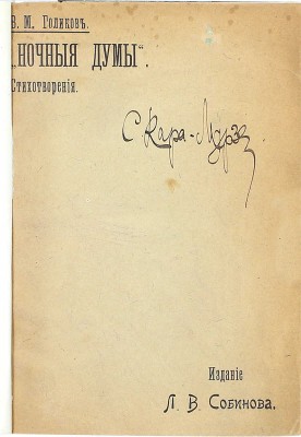 [Собрание В.Г. Лидина]. [Кара-Мурза С., автограф]. Голиков В.М. Ночные думы. Стихотворения. М.: Изд. Л.В. Собинова, ценз. 1902.
